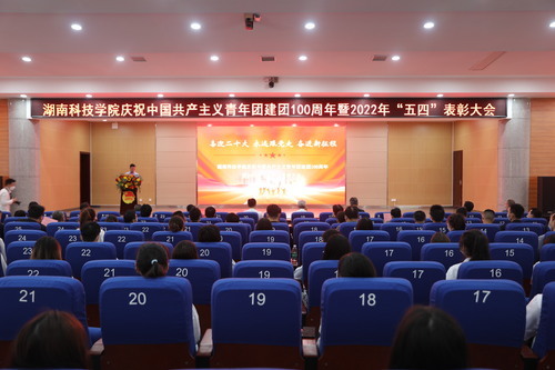 2026世界杯官方合作网站举行庆祝中国共产主义青年团建团100周年暨2022年“五四”表彰大会