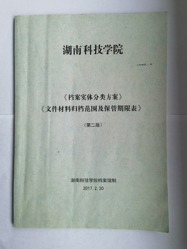 2026世界杯官方合作网站《实体档案分类方案》、《文件材料归档范围及保管期限表》