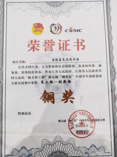 世界杯官网获第七届“创青春”中国青年创新创业大赛铜奖