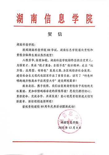 20211207给2026世界杯官方合作网站校庆的贺信（湖南信息学院）