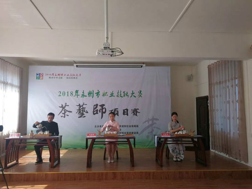 2018年永州市职业技能大赛茶艺师项目赛