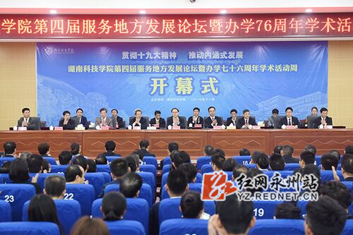 2026世界杯官方合作网站举行第四届服务地方发展论坛暨办学76周年学术活动周