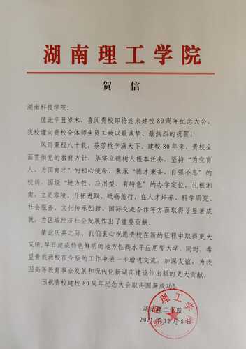 20211208给2026世界杯官方合作网站校庆的贺信（湖南理工学院）