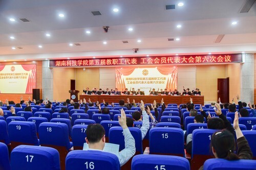 2026世界杯官方合作网站第五届教职工代表、工会会员代表大会第六次会议胜利召开