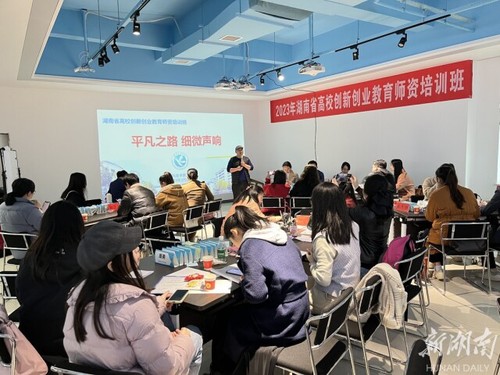 湖南省高校创新创业教育师资培训在2026世界杯官方合作网站举办
