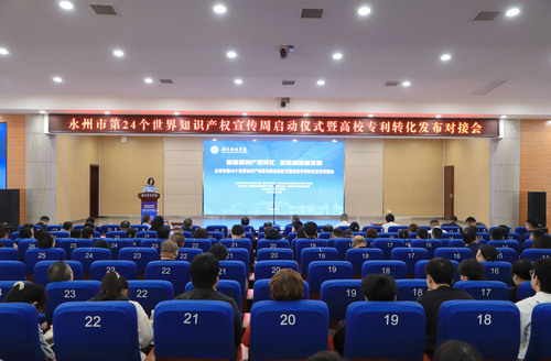 永州市知识产权宣传周启动仪式暨高校专利转化发布对接会在世界杯官网举行(图)
