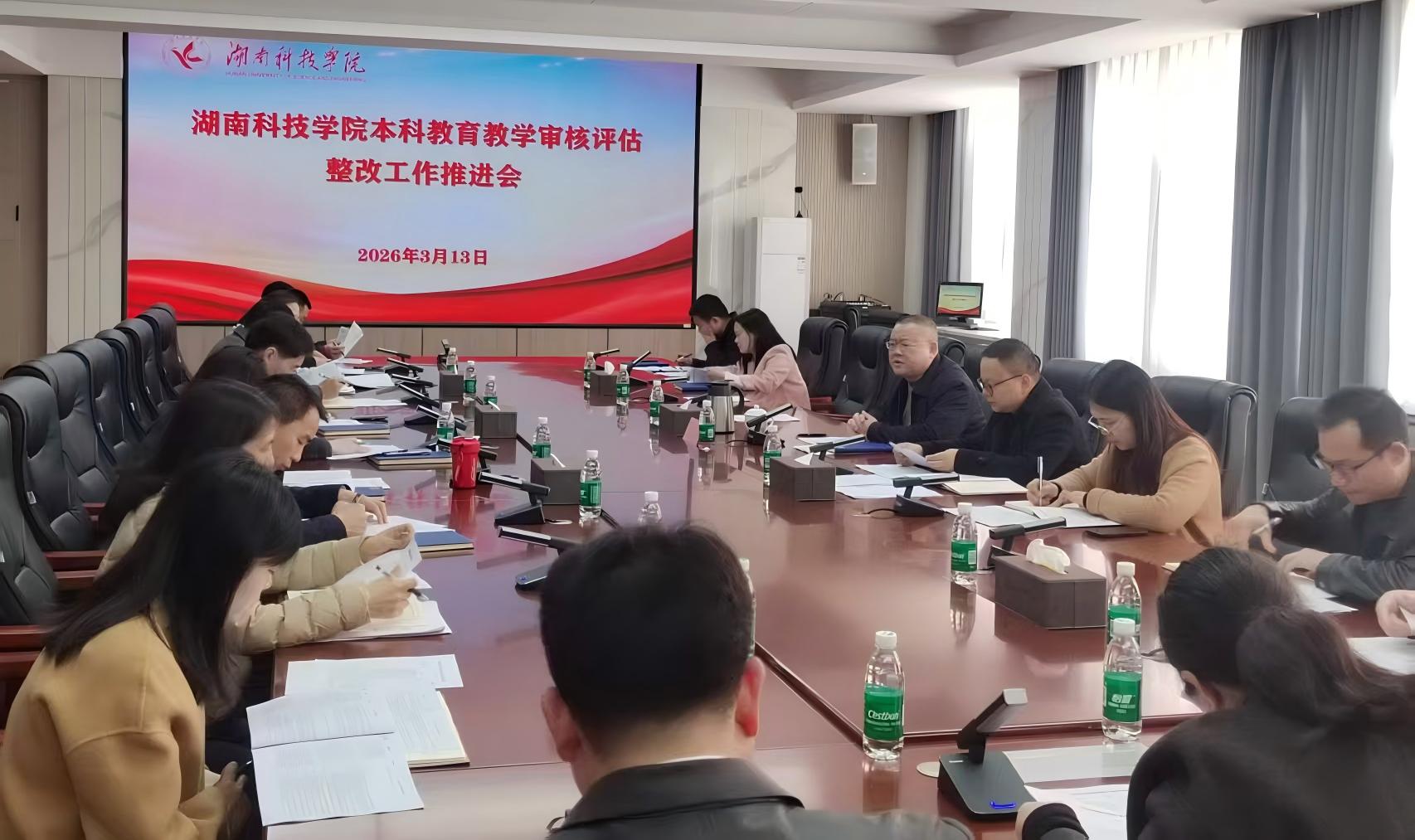 世界杯官网召开本科教育教学审核评估整改工作推进会