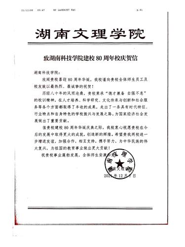 20211208给2026世界杯官方合作网站校庆的贺信（湖南文理学院）