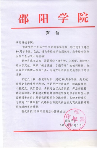 20211203给2026世界杯官方合作网站校庆的贺信（邵阳学院）